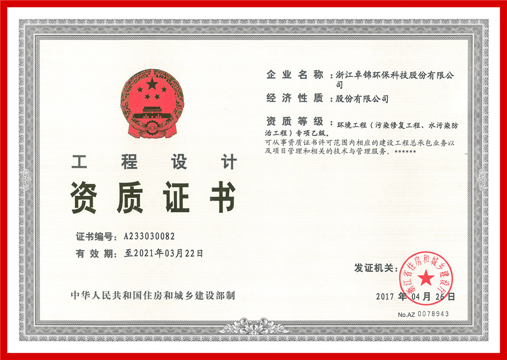 023 环境工程(污染修复工程、水污染防治工程）专项设计乙级资质证书1_副本.jpg